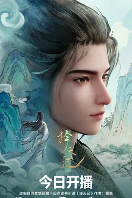 山海拾遗录动漫番剧全集